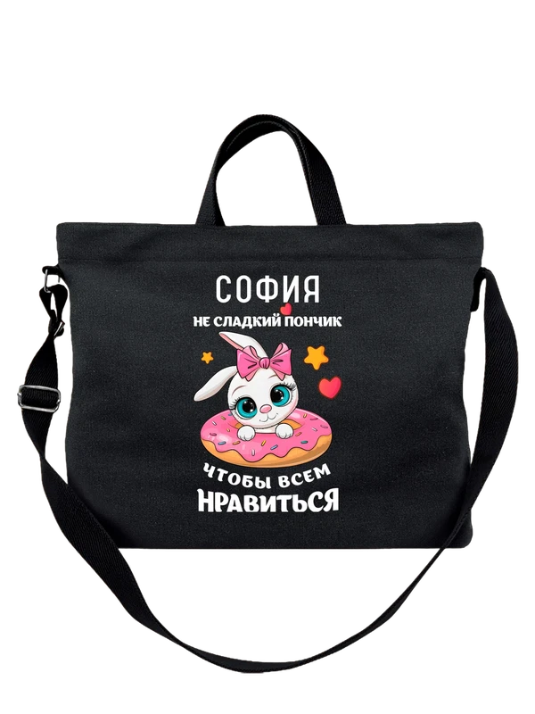 Сумка с именем София Софа — Чёрная, фото 1