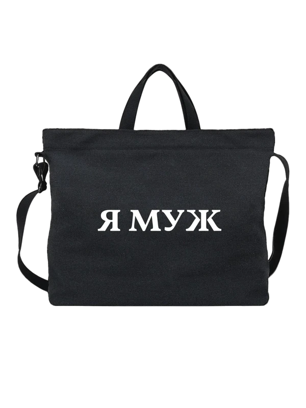 Сумка я муж — Чёрная, фото 1