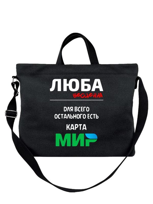 Сумка имя Любовь Люба — Чёрная, фото 1