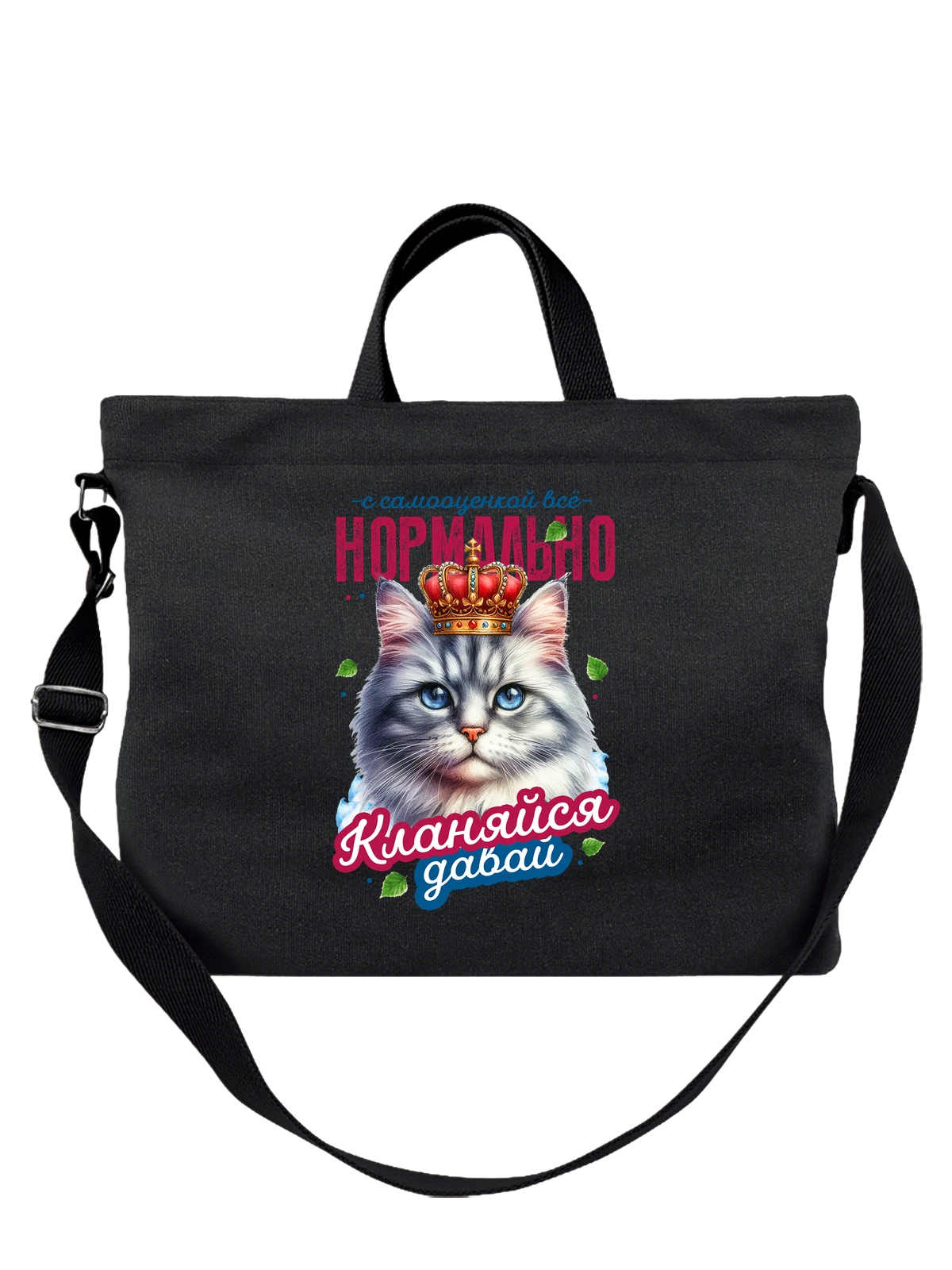 Сумка Самооценка кот с короной чёрная с принтом — домашний питомец — Чёрная, фото 1