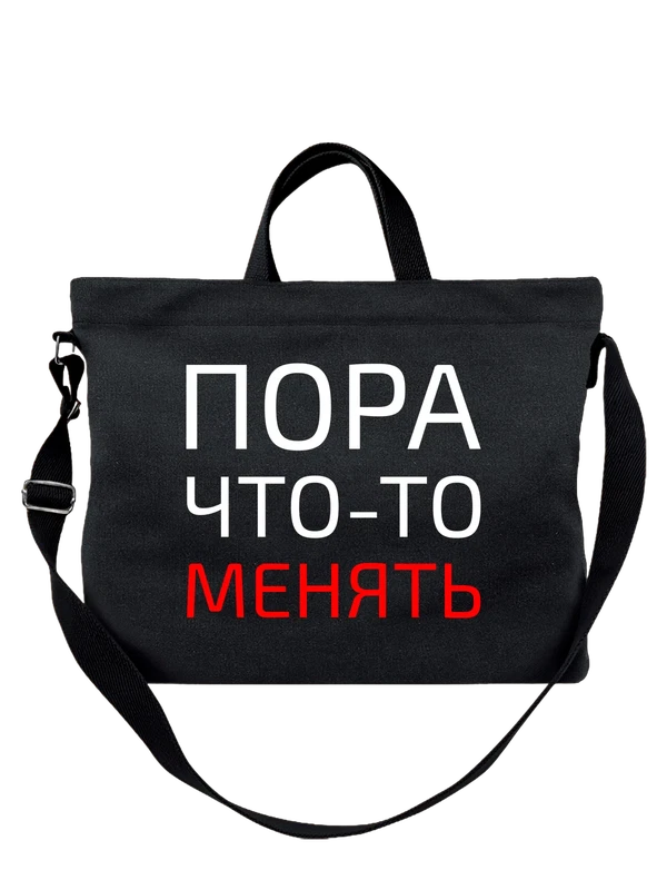 Сумка пора что то менять — Чёрная, фото 1