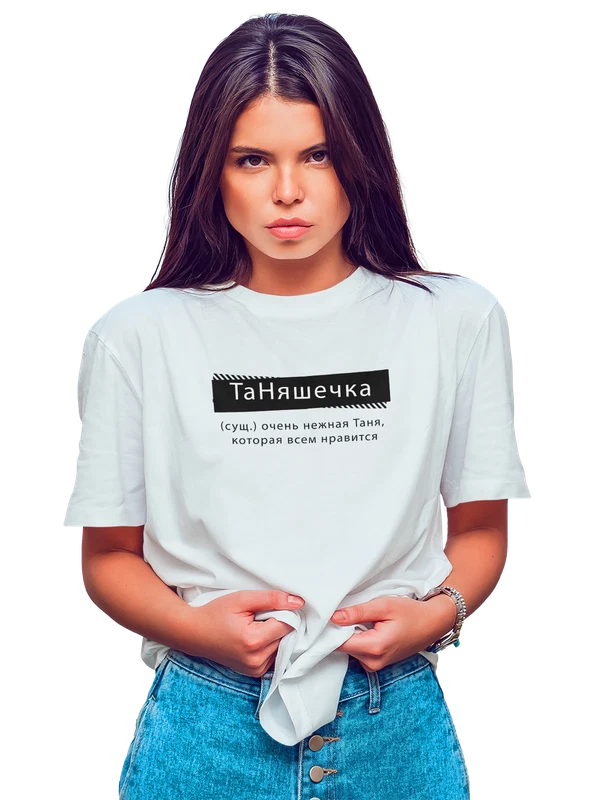 Футболка с именем Татьяна Таня — Белая, фото 1