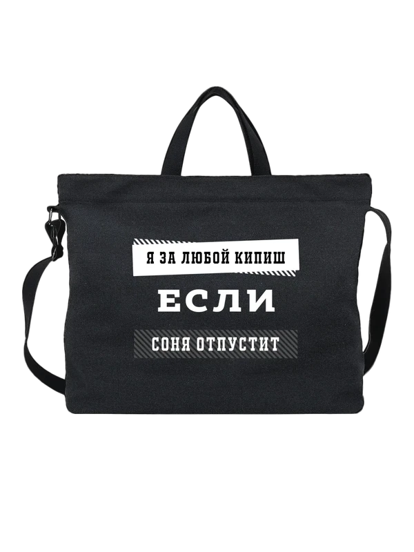 Сумка с именем Софья Соня — Чёрная, фото 1