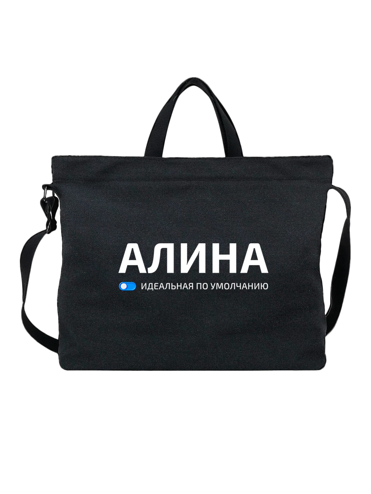 Сумка Имя Алина чёрная с принтом — подарок другу — Чёрная, фото 1