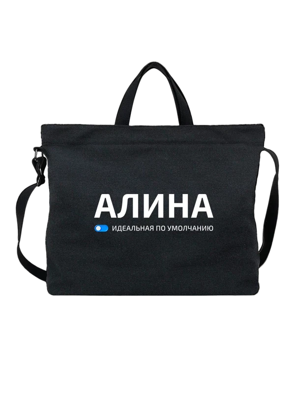 Сумка имя Алина — Чёрная, фото 1