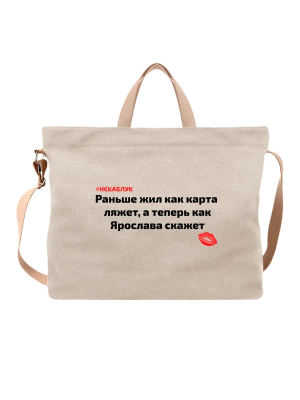 Сумка имя Ярослава Яра — Белая, фото 1