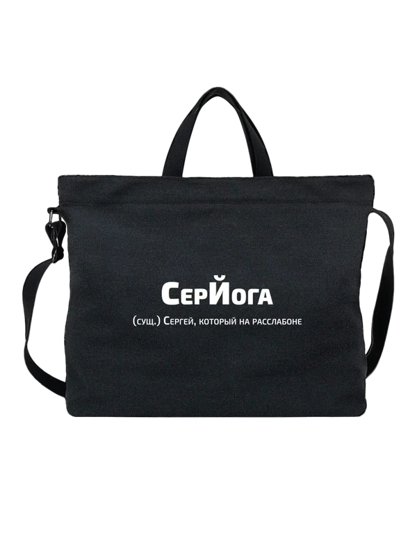 Сумка с именем Сергей Сережа — Чёрная, фото 1