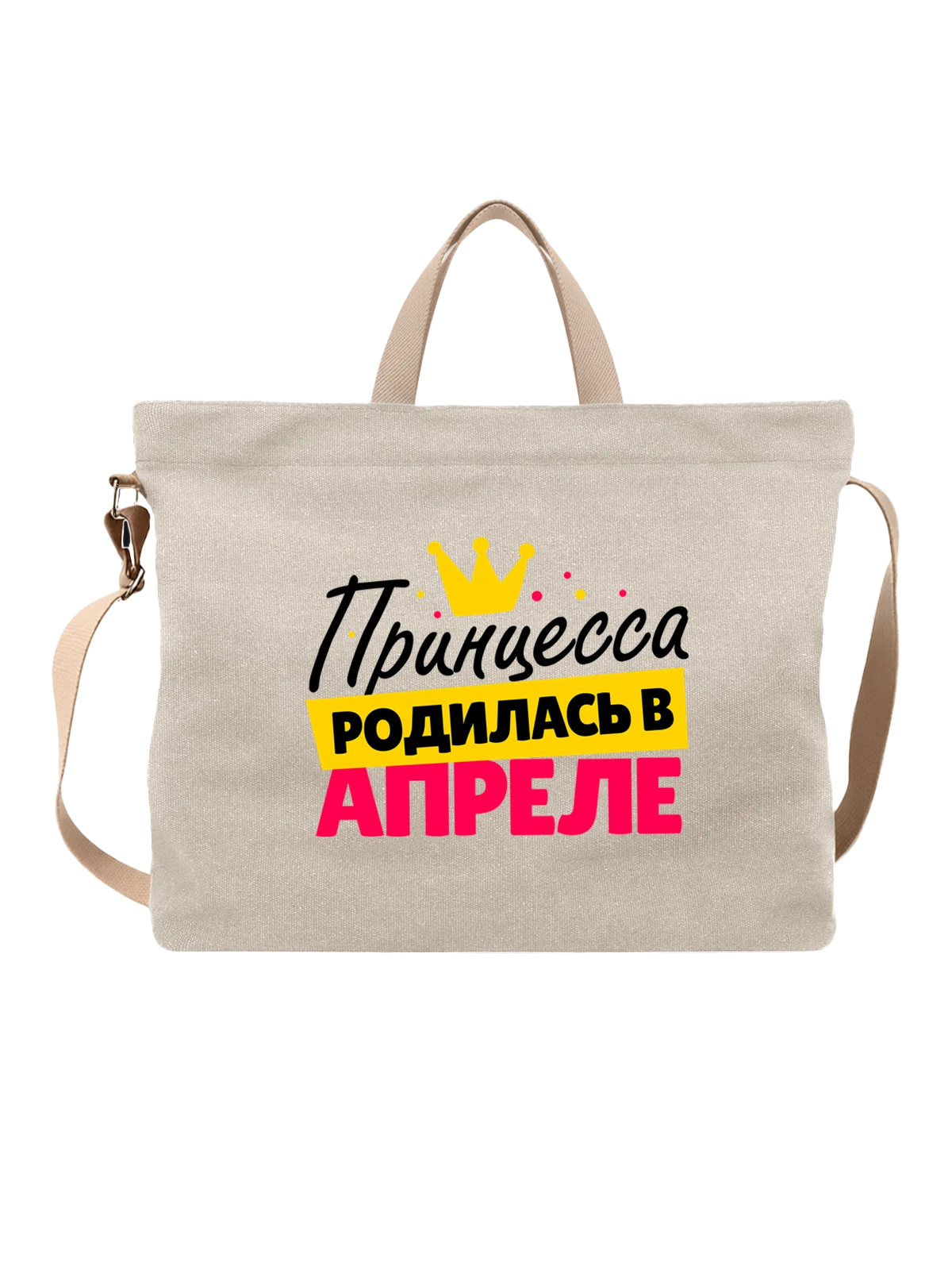 Сумка Принцесса родилась в апреле белая с принтом — футболка подростку — Белая, фото 1