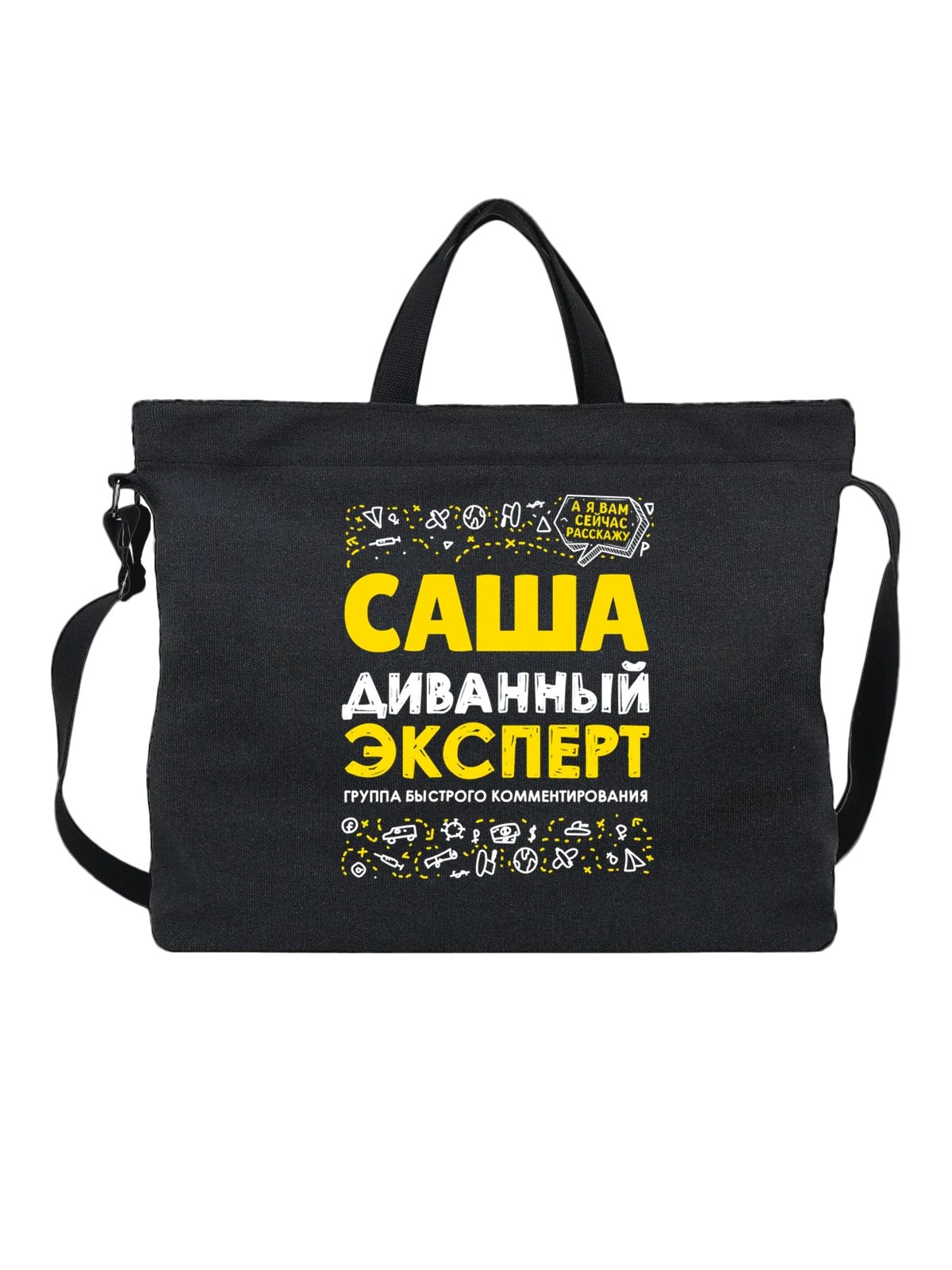 Сумка с именем Александра чёрная с принтом — Сашенька — Чёрная, фото 1