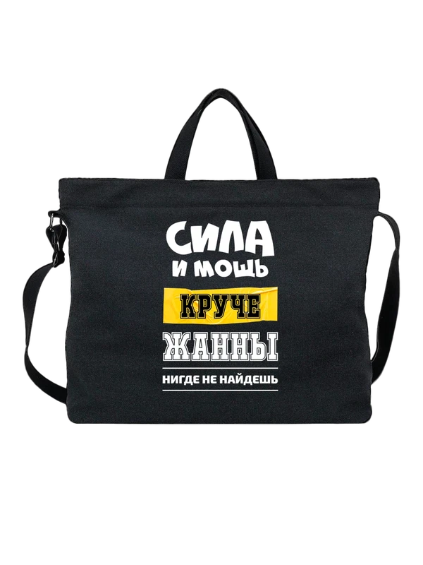 Сумка с именем Жанна — Чёрная, фото 1