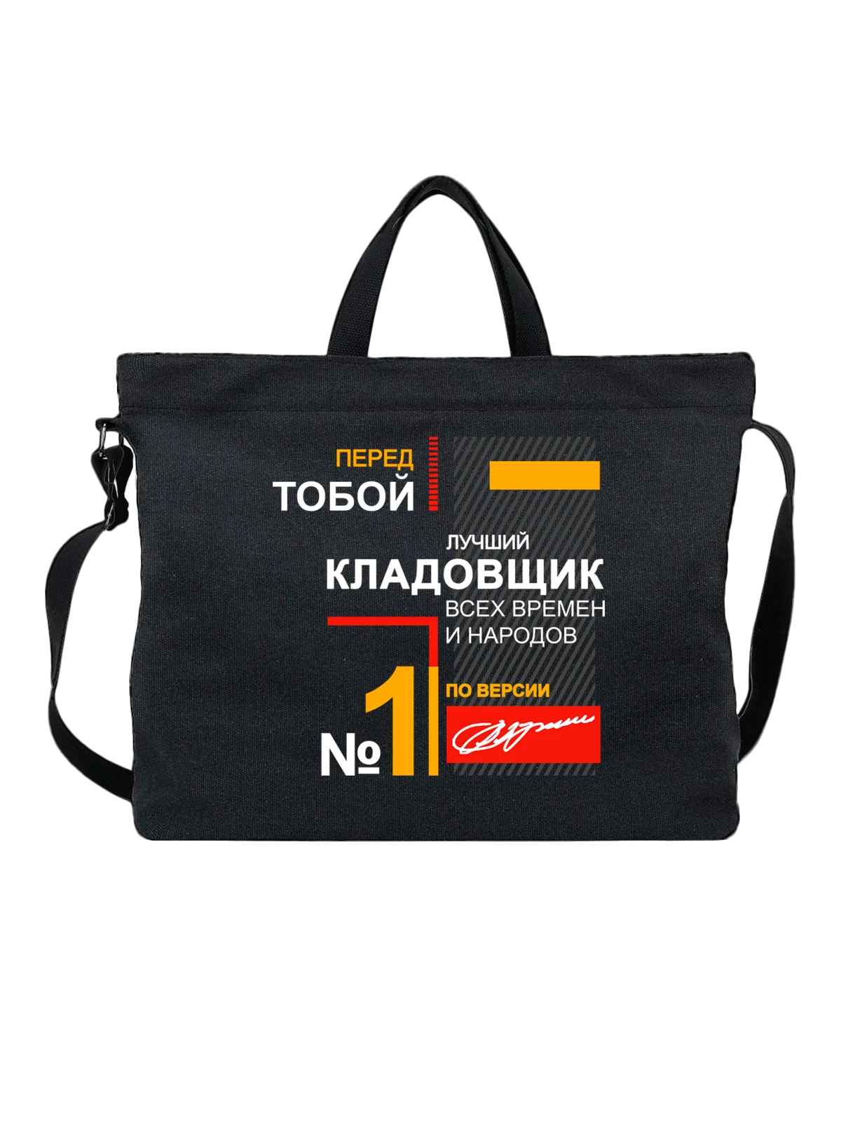 Сумка Кладовщик чёрная с принтом — футболка подростку — Чёрная, фото 1