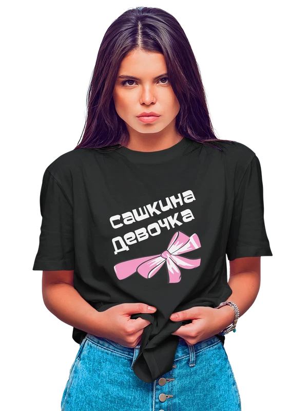 Футболка Сашкина девочка — Чёрная, фото 1
