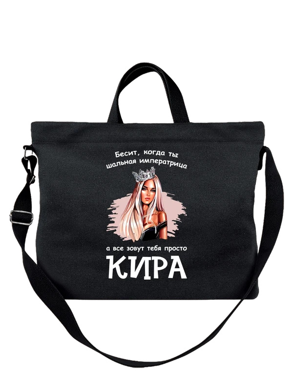 Сумка имя Кира — Чёрная, фото 1