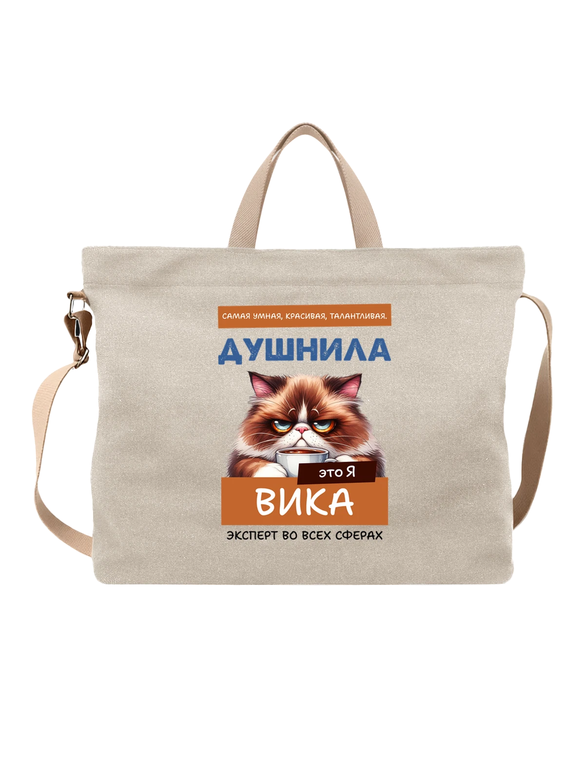 Сумка Имя Виктория Вика душнила белая с принтом — надпись с именем — Белая, фото 1