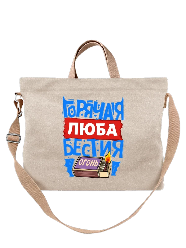 Сумка с именем Любовь — Белая, фото 1