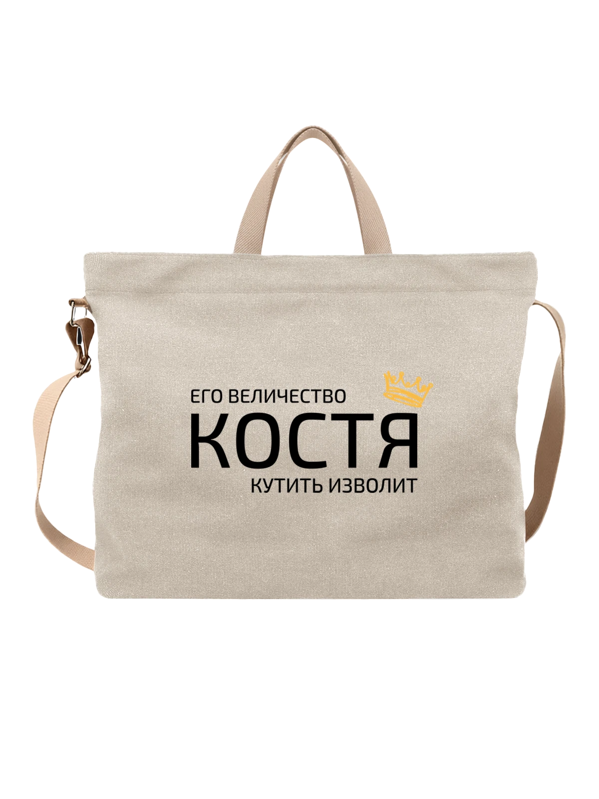 Сумка Имя Константин Костя с короной белая с принтом — надпись с именем — Белая, фото 1