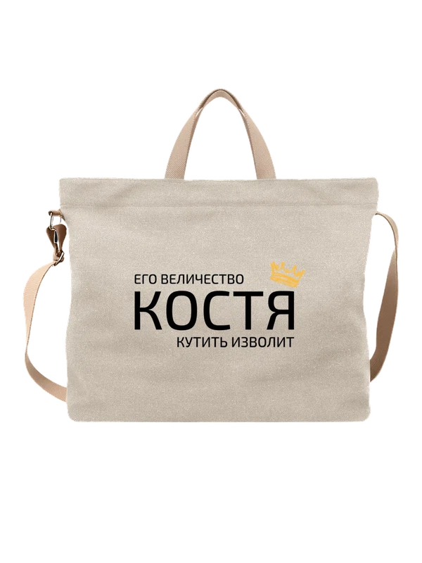 Сумка имя Константин Костя с короной — Белая, фото 1