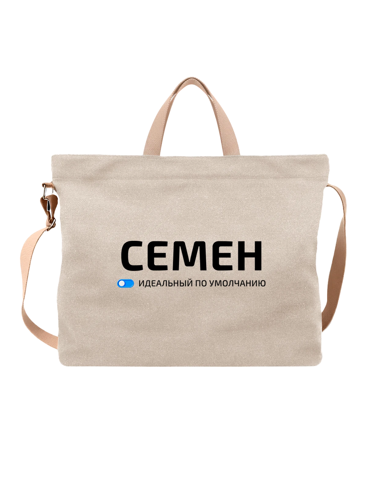 Сумка Имя Семен Сема белая с принтом — подарок другу — Белая, фото 1