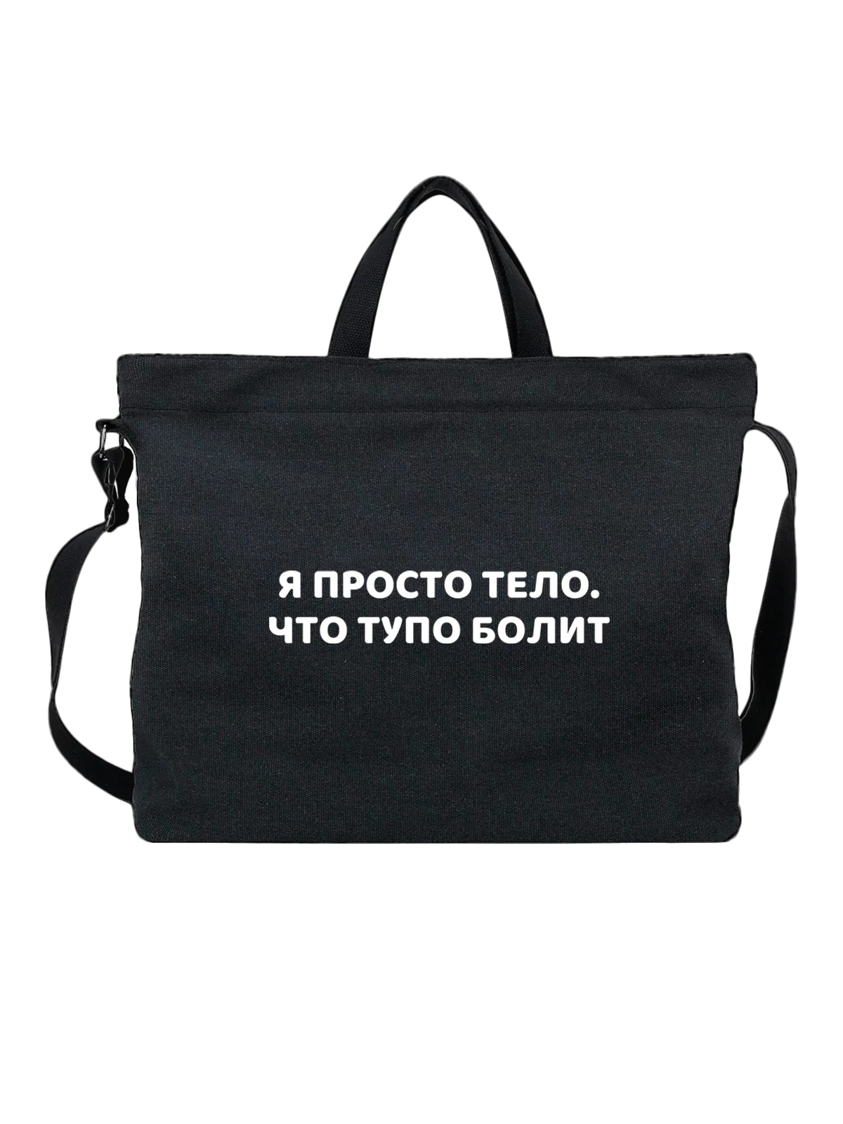 Сумка Я просто тело чёрная с принтом — футболка подростку — Чёрная, фото 1