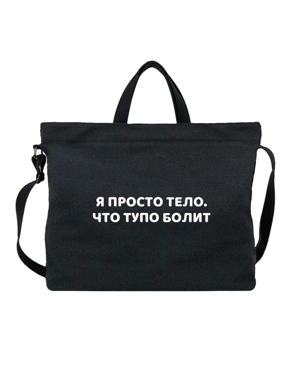 Сумка я просто тело — Чёрная, фото 1