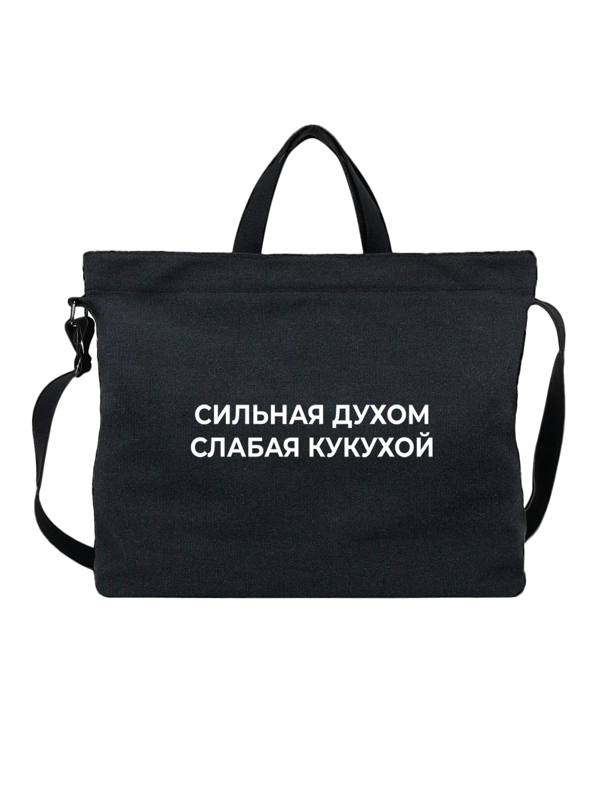 Сумка Прикол слабая кукухой чёрная с принтом — подарок с юмором — Чёрная, фото 1