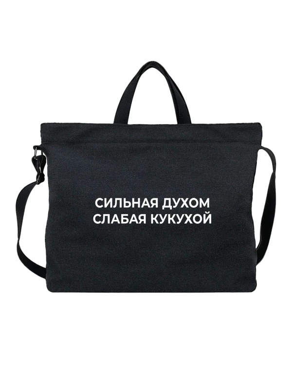 Сумка прикол слабая кукухой — Чёрная, фото 1
