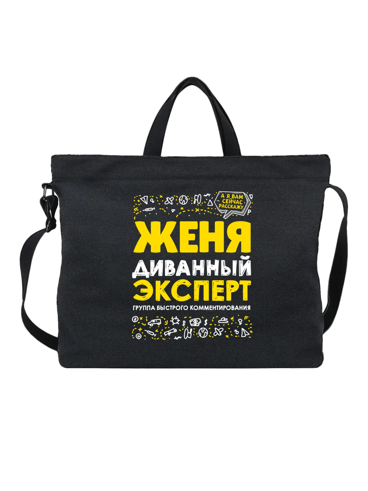 Сумка с именем Евгения чёрная с принтом — для Жени — Чёрная, фото 1