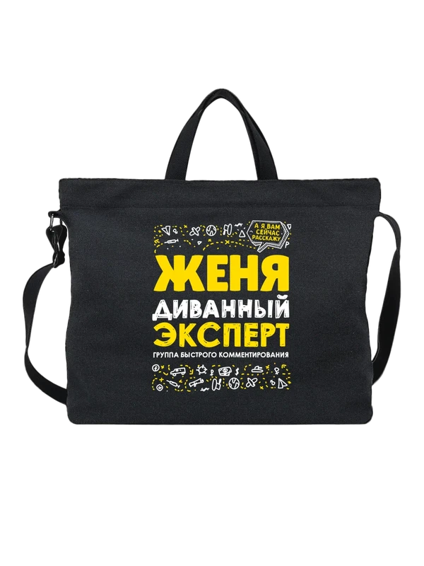 Сумка с именем Евгения — Чёрная, фото 1