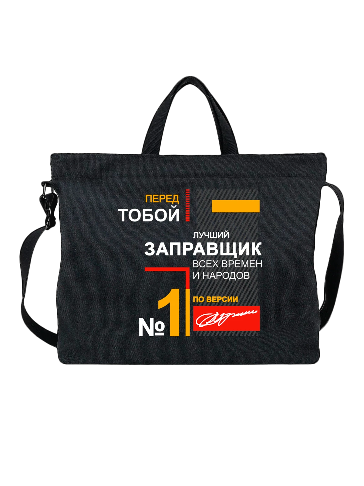 Сумка Заправщик чёрная с принтом — футболка подростку — Чёрная, фото 1