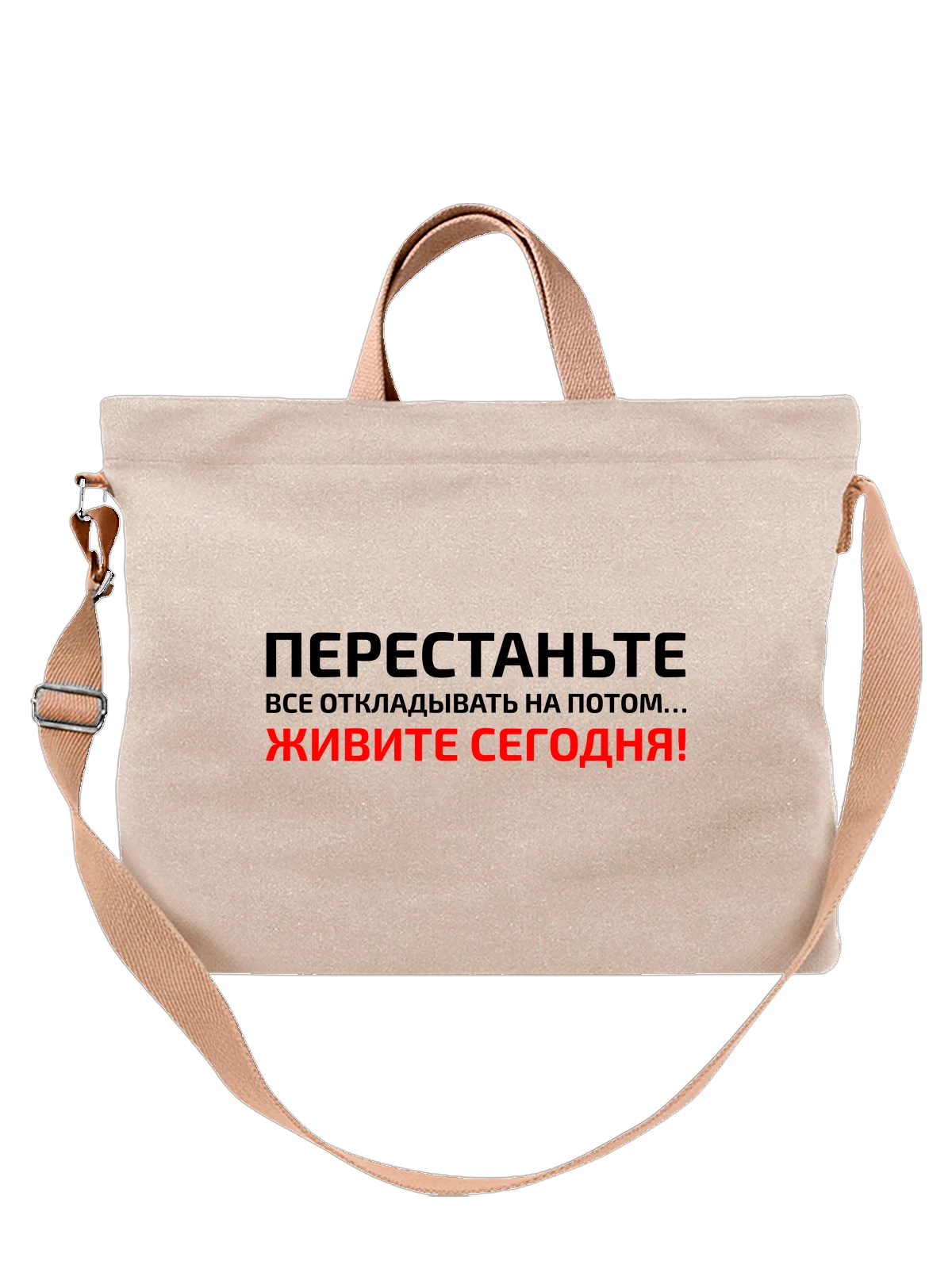 Сумка с надписью живите сегодня белая с принтом — подарок с юмором — Белая, фото 1