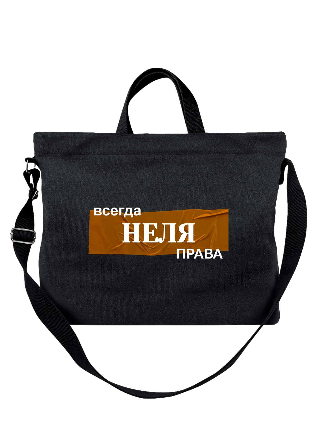Сумка чёрная с принтом с именем Неля — персональный подарок — Чёрная, фото 1