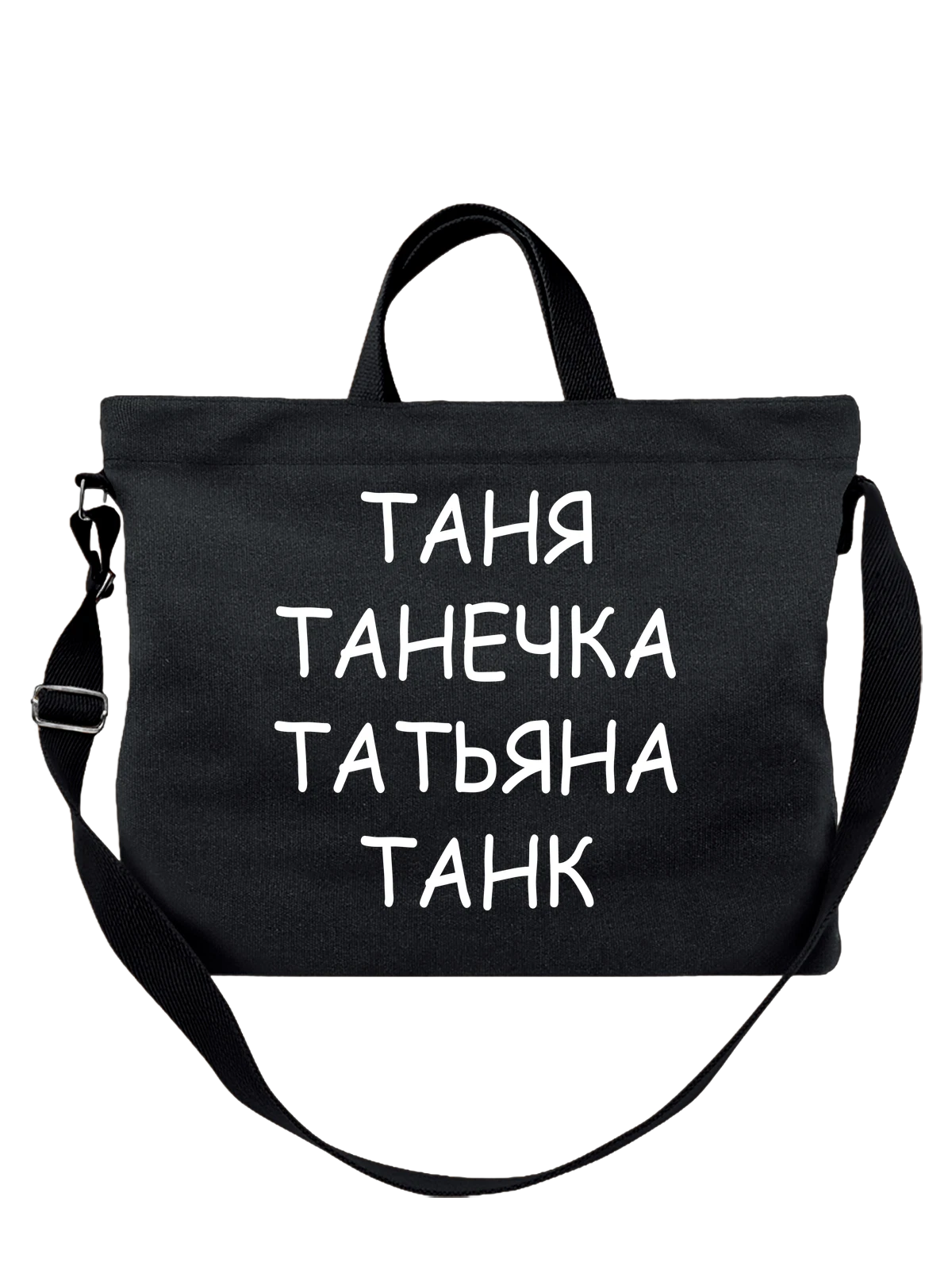 Сумка с имяю Таня танк чёрная с принтом — надпись с именем — Чёрная, фото 1