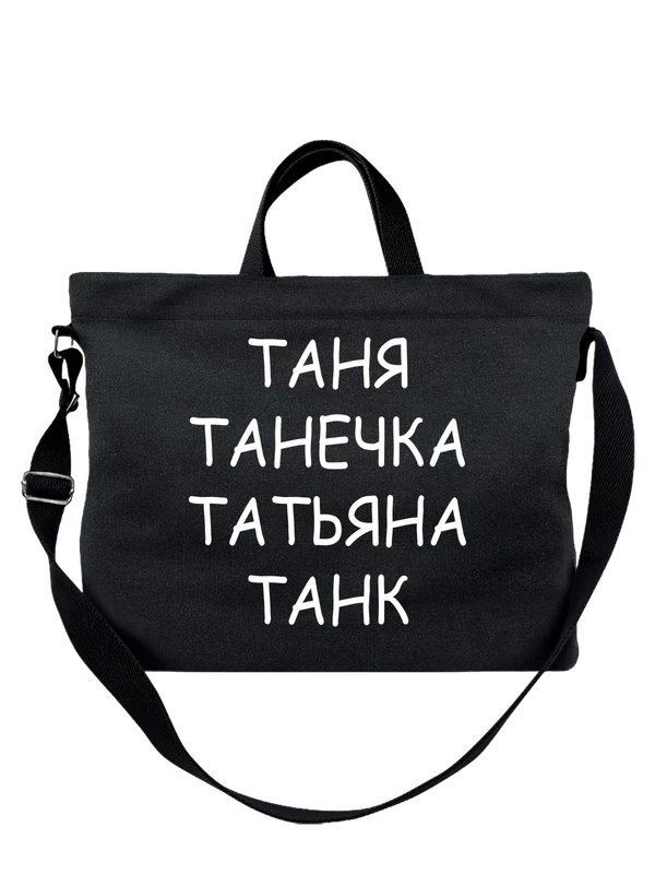 Сумка с имяю Таня танк — Чёрная, фото 1