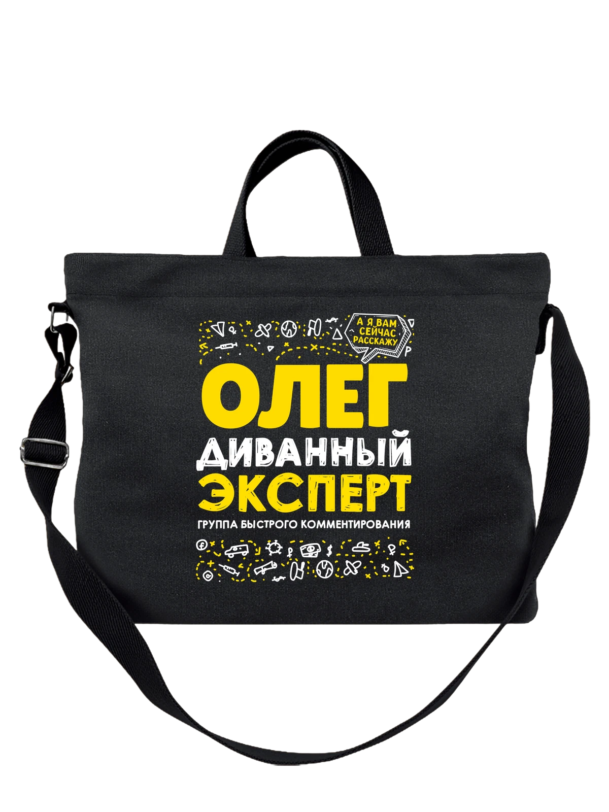 Сумка с именем Олег чёрная с принтом — для Олежки — Чёрная, фото 1