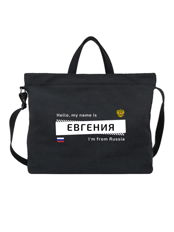 Сумка с именем Евгения Женя Россия — Чёрная, фото 1