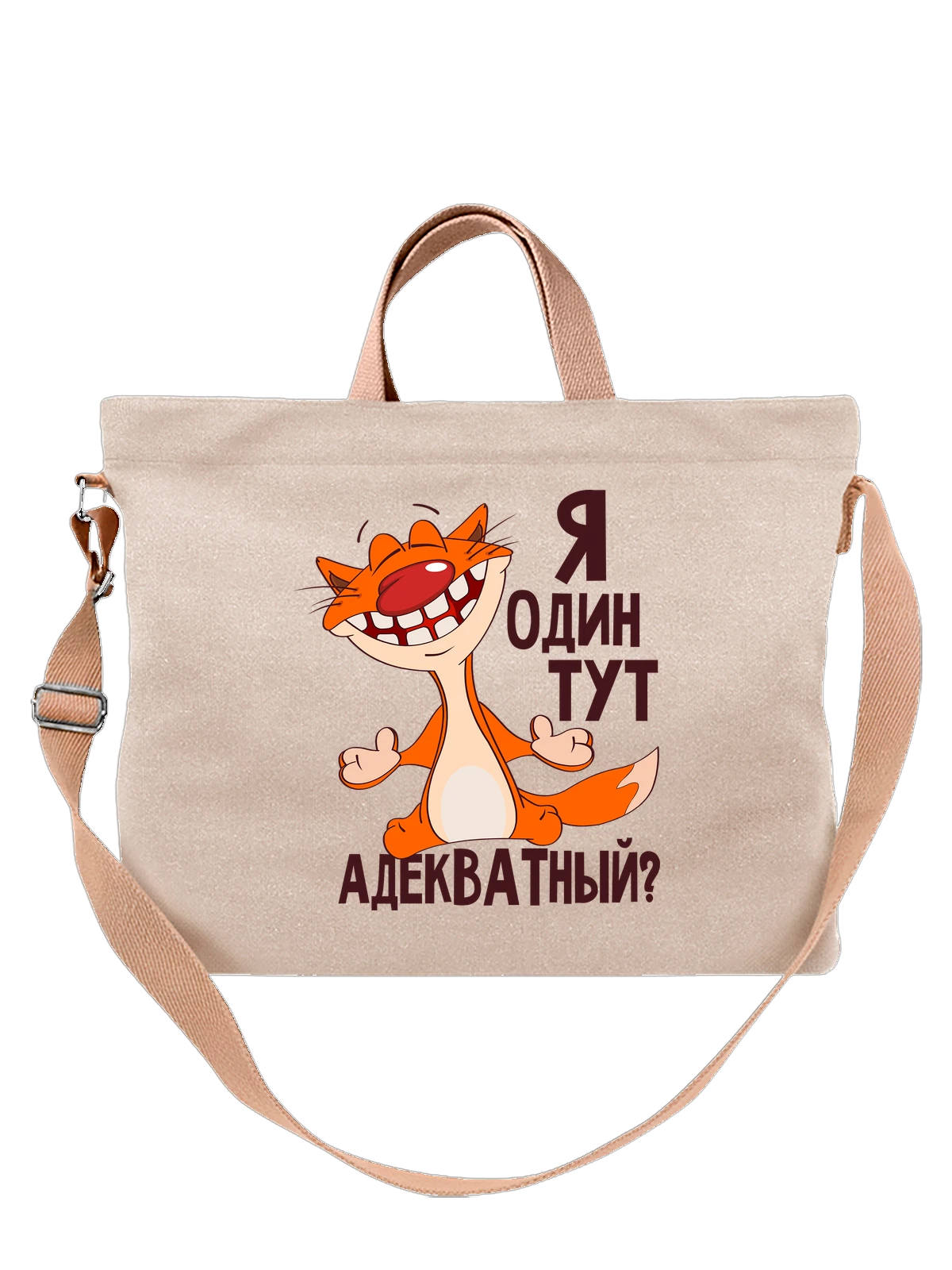 Сумка с котом я один тут адекватный белая с принтом — домашний питомец — Белая, фото 1