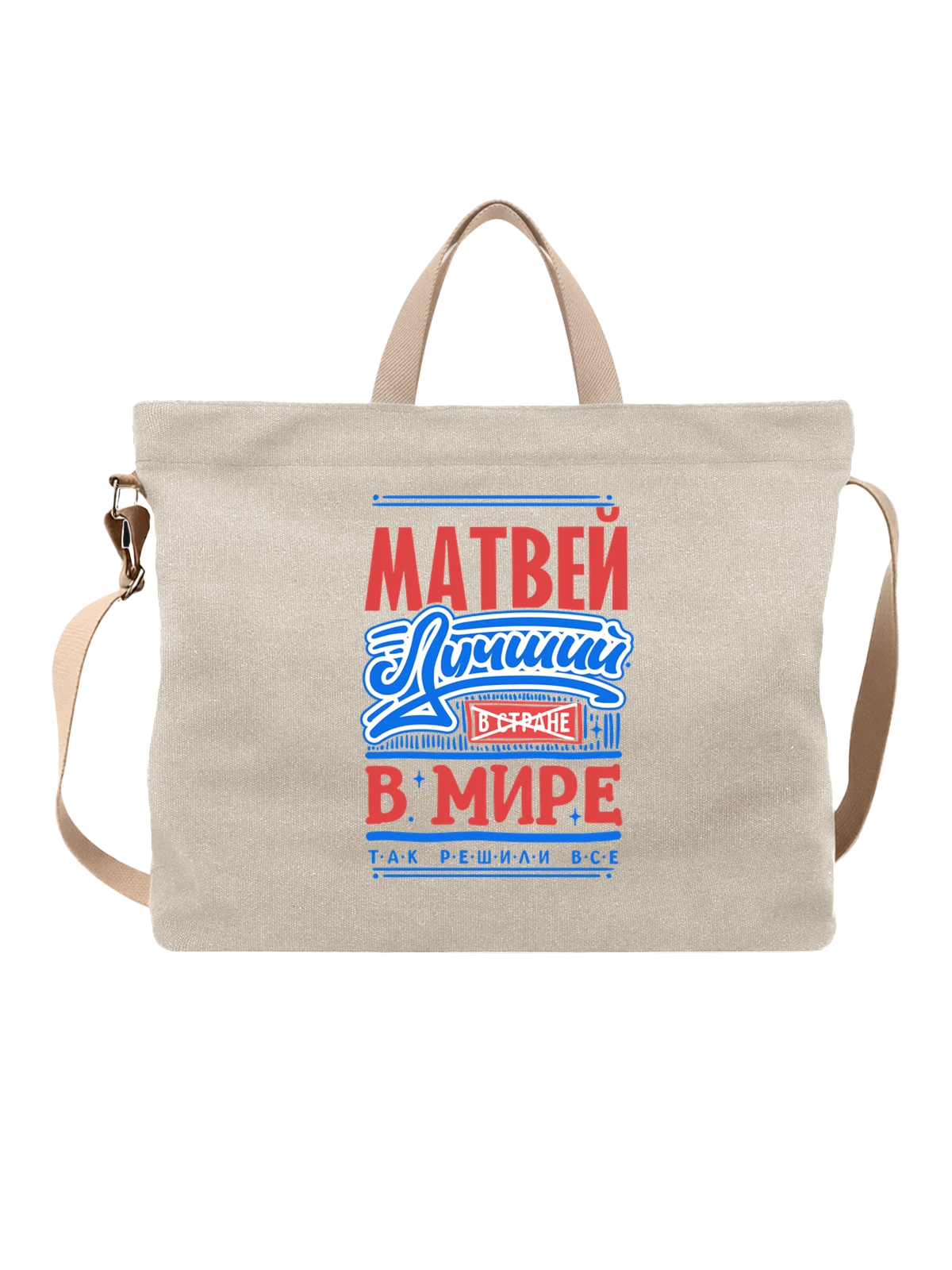 Сумка с именем Матвей белая с принтом — для Матвейки — Белая, фото 1