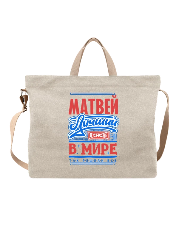Сумка с именем Матвей — Белая, фото 1