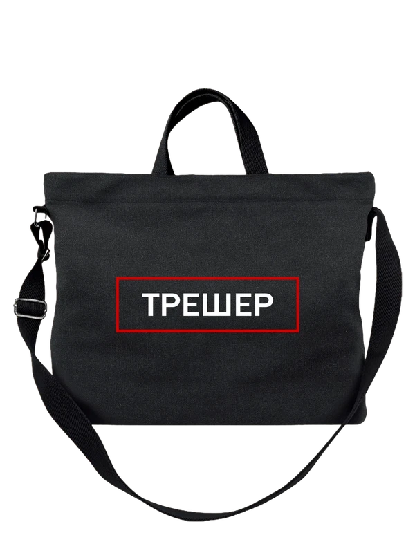 Сумка трешер — Чёрная, фото 1