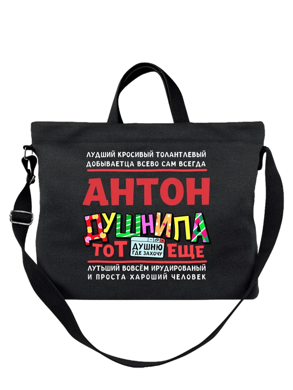 Сумка с именем Антон — Чёрная, фото 1