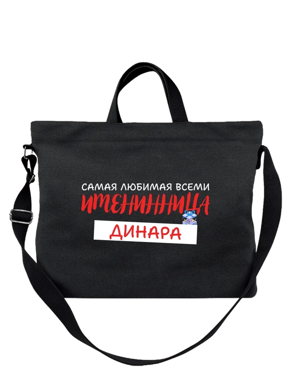 Сумка Динара именинница — Чёрная, фото 1