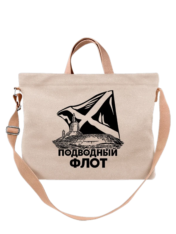 Сумка подводный флот и флагом — Белая, фото 1