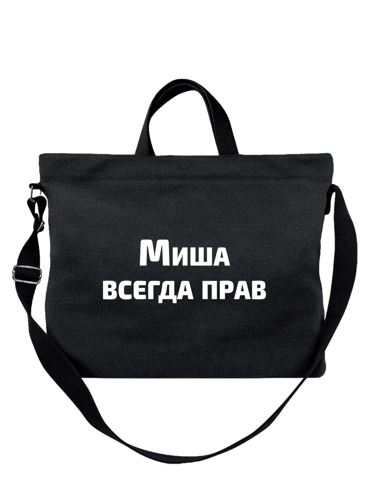 Сумка Имя Михаил Миша прав чёрная с принтом — надпись с именем — Чёрная, фото 1