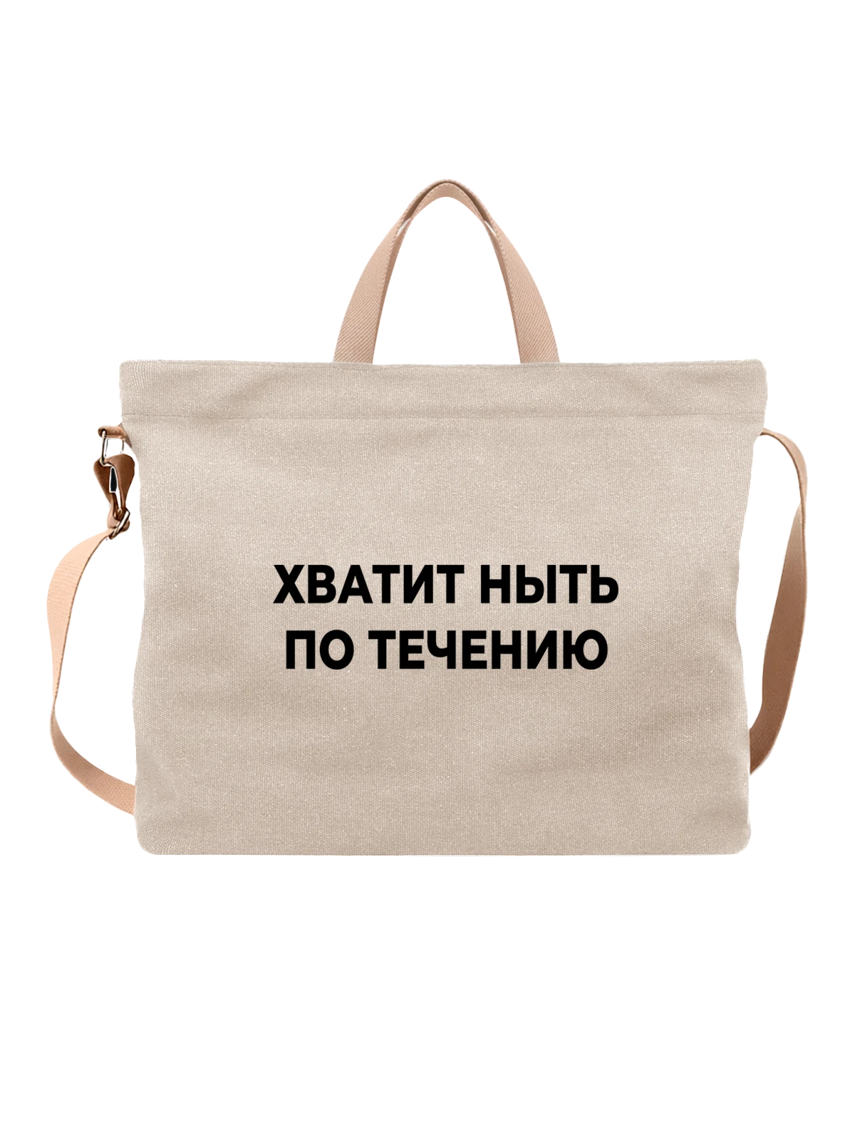 Сумка Прикол хватит ныть белая с принтом — подарок с юмором — Белая, фото 1