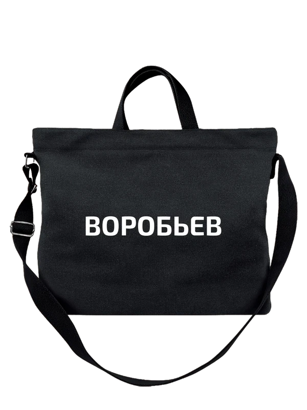 Сумка с фамилией Воробьев — Чёрная, фото 1