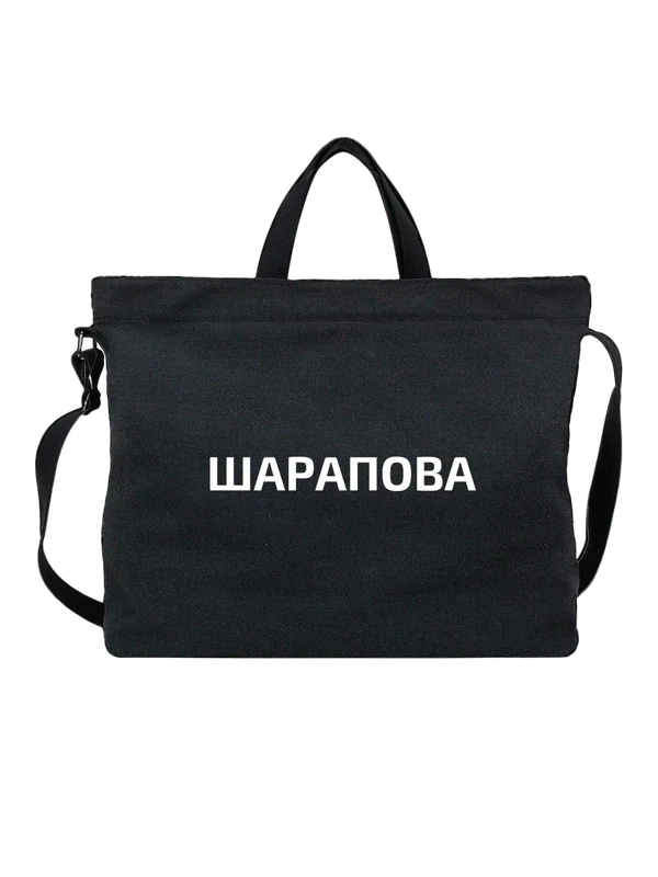 Сумка с фамилией Шарапова — Чёрная, фото 1