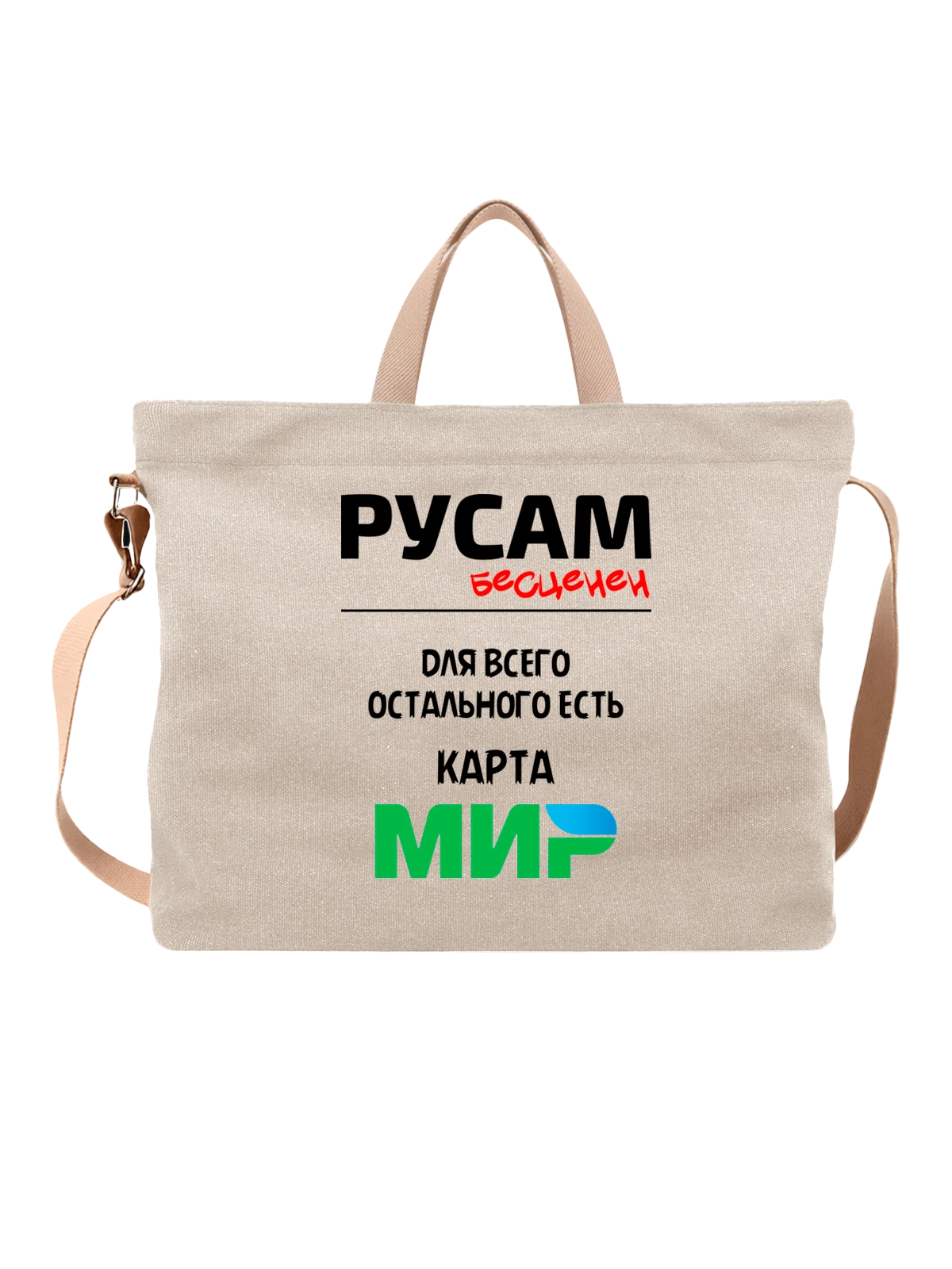 Сумка бежевая с принтом Имя Русам — персональный подарок — Бежевая, фото 1