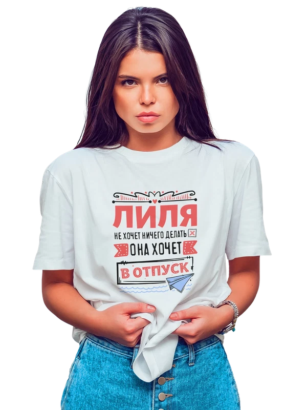 Футболка с именем Лилия — Белая, фото 1