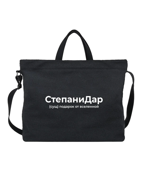 Сумка имя Степан Стёпа — Чёрная, фото 1