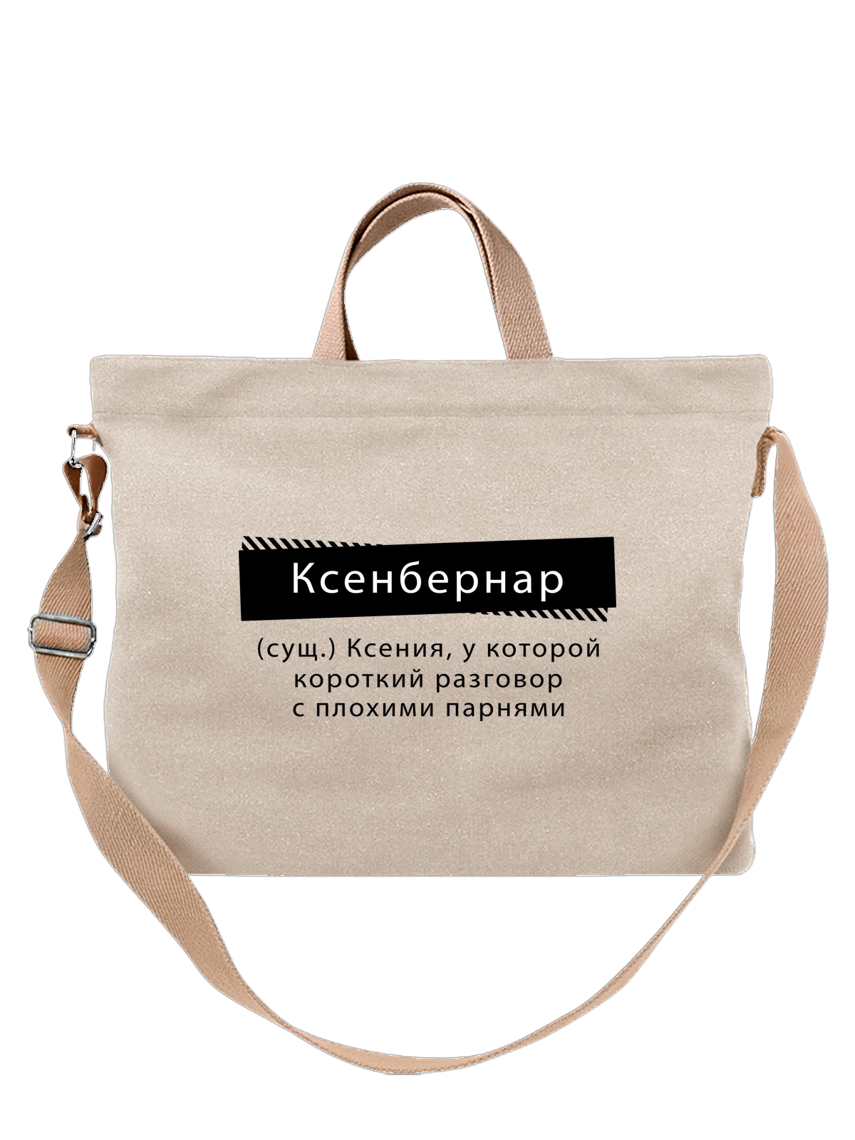 Сумка бежевая с принтом Имя Ксения Оксана — надпись с именем — Бежевая, фото 1